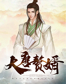 大唐赘婿