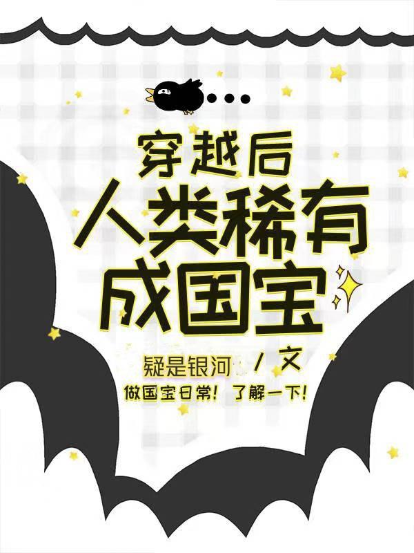 穿越后人类稀有成国宝