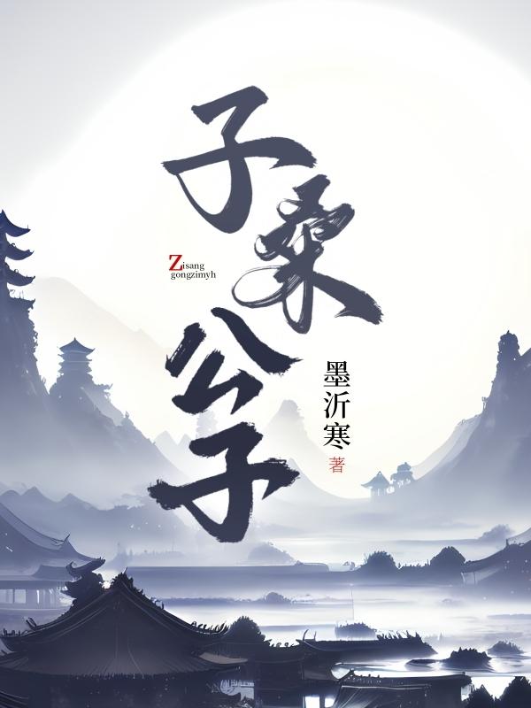 子桑公子