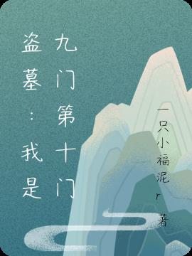 盗墓：我是九门第十门