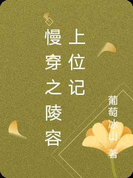 快穿之陵容上位记