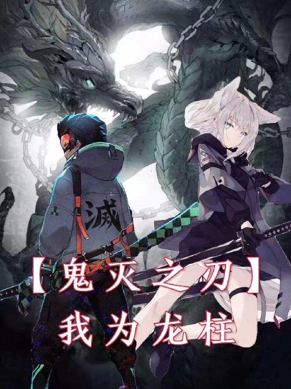 【鬼灭之刃】我为龙柱