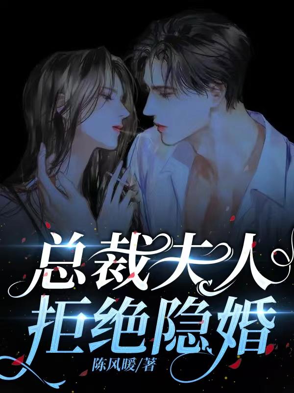 总裁夫人拒绝隐婚