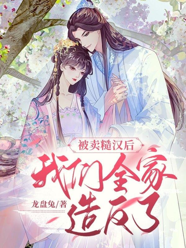 被卖糙汉后,我们全家造反了