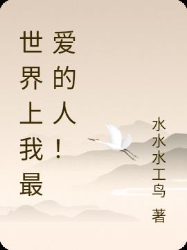 世界上我最爱的人！