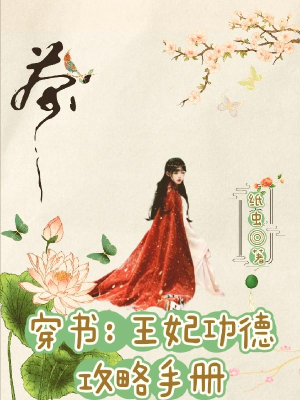 穿书：王妃功德攻略手册