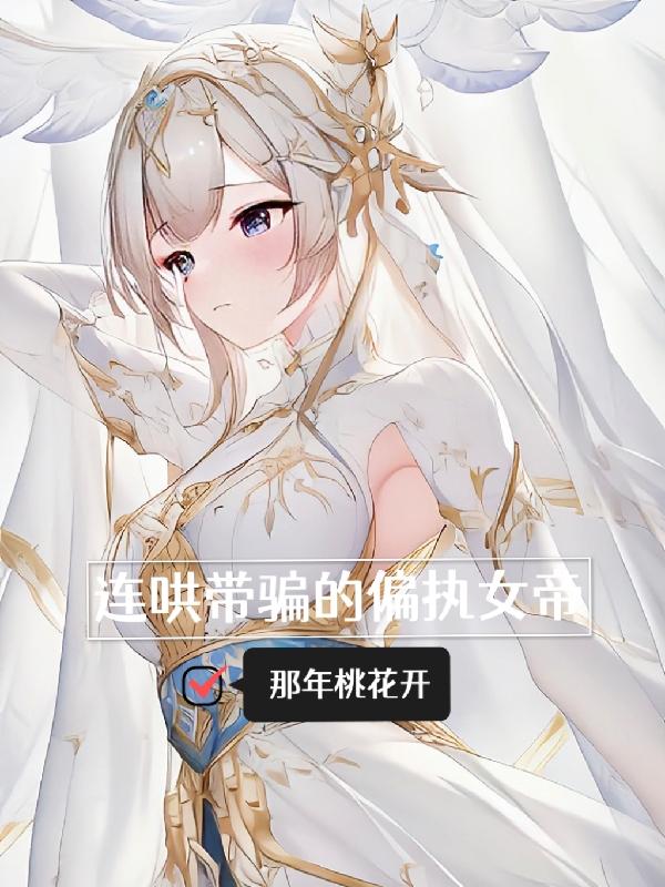 连哄带骗的偏执女帝