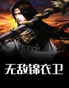 无敌锦衣卫
