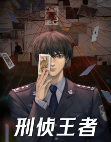 刑侦王者