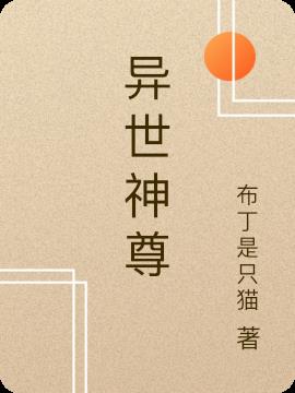 异世神尊