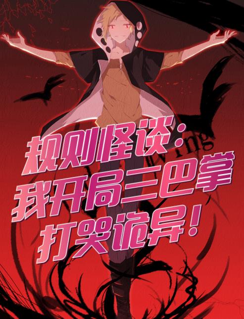 规则怪谈：我开局三巴掌打哭诡异