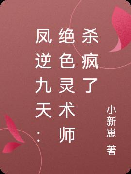 凤逆九天：绝色灵术师杀疯了