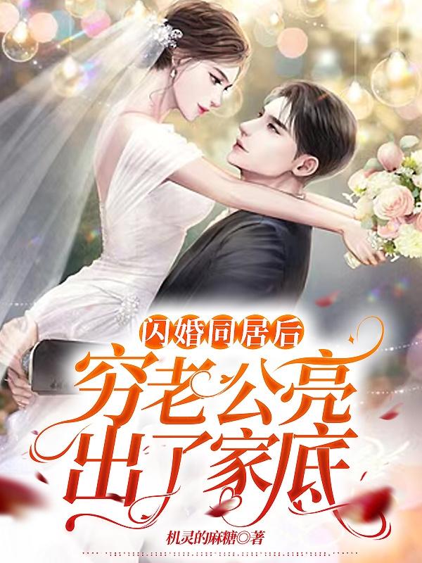 闪婚同居后,穷老公亮出了家底