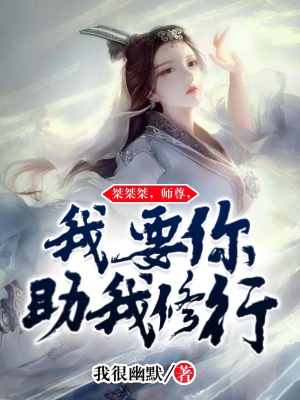 桀桀桀,师尊,我要你助我修行