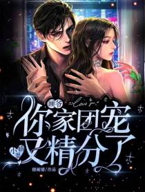 顾爷,你家团宠小娇妻又精分了