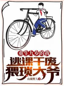 重生九岁的我,逃课干废猥琐大爷