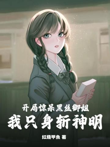 开局惊呆黑丝御姐,我只身斩神明！