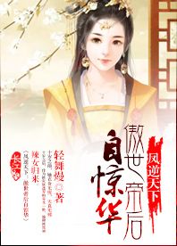 凤逆天下：傲世帝后自惊华