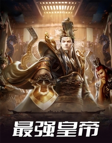 最强皇帝
