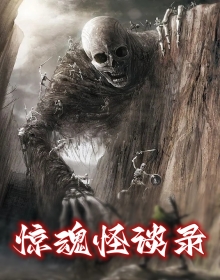 惊魂怪谈录