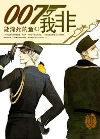 我非007