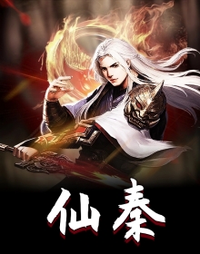 仙秦