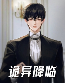 诡异降临