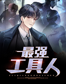 最强工具人
