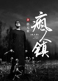 疯人镇