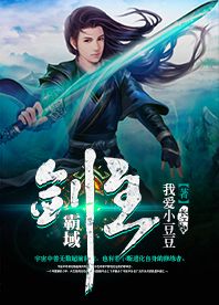 霸域剑主