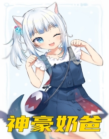 神豪奶爸