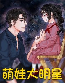 萌娃大明星