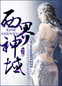 西界神域