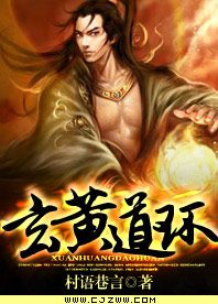 玄黄道环