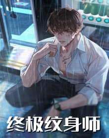 终极纹身师