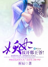 妖妃！放开那王爷！