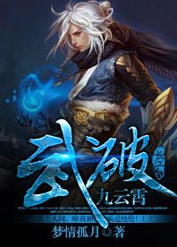 武破九云霄