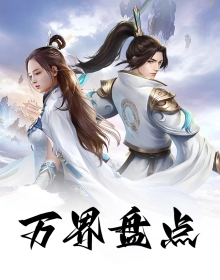万界盘点