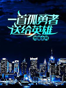 一首孤勇者送给英雄，燃爆全网