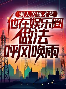 别人苦练才艺，他在娱乐圈做法呼风唤雨