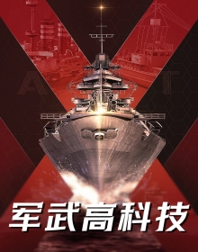 军武高科技