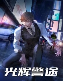 光辉警途