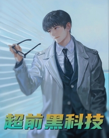超前黑科技