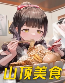 山顶美食