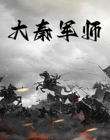 大秦军师