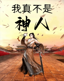 我真不是神人