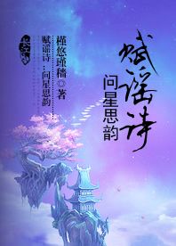 赋谣诗：问星思韵