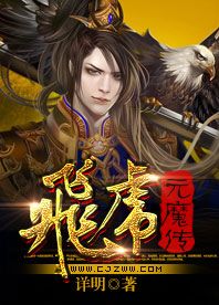 飞虎元魔传