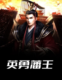 英勇藩王