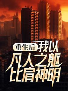 重生后，我以凡人之躯比肩神明